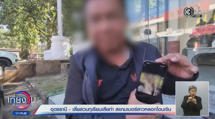 เสียไปเป็นแสน ซ้ำขู่ปล่อยคลิป