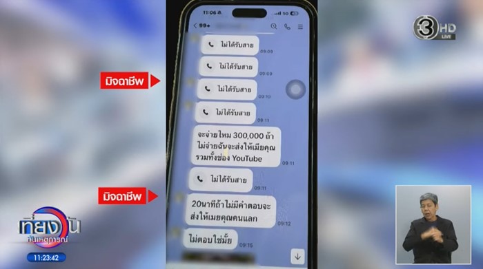 เสียไปเป็นแสน ซ้ำขู่ปล่อยคลิป