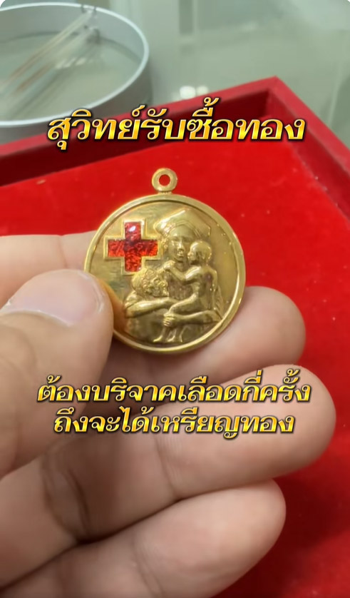 ได้ทั้งบุญ ได้ทั้งทอง 