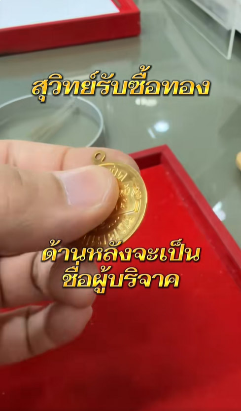 ได้ทั้งบุญ ได้ทั้งทอง 
