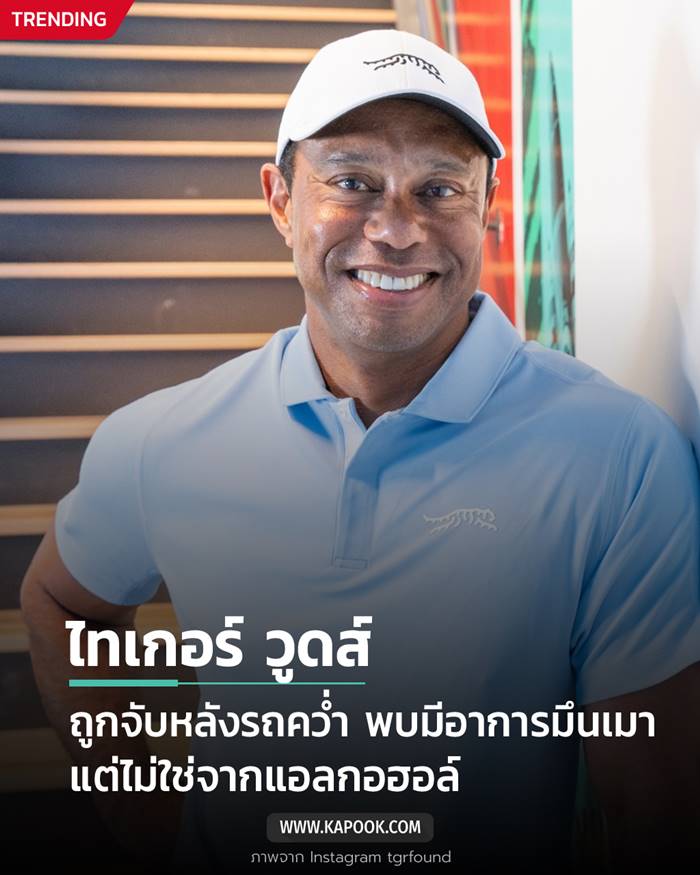 ไทเกอร์ วูดส์