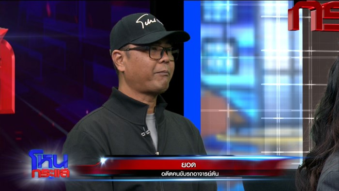 คนขับรถแฉ อาจารย์ต้น