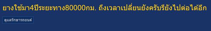 ยางรถยนต์ ใช้มา 4 ปี วิ่ง 8 หมื่นกิโลเมตร แบบนี้ควรเปลี่ยนไหม