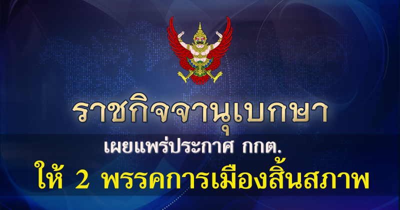  พรรคการเมืองสิ้นสภาพ