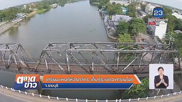 เก็บกู้ระเบิด 5 ลูก หัวรถจักรสงครามโลก