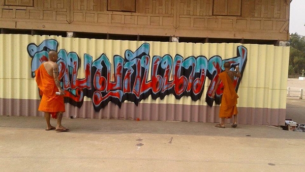 หลวงพี่พ่นสีกำแพง