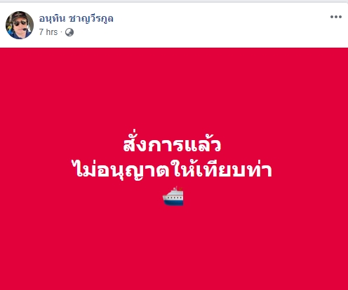 อนุทิน สั่งไม่อนุญาตให้เรือ เวสเตอร์ดาม เทียบท่า
