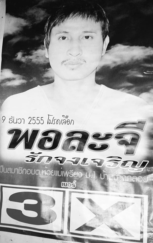  บิลลี่ พอละจี ถูกเผายัดถัง