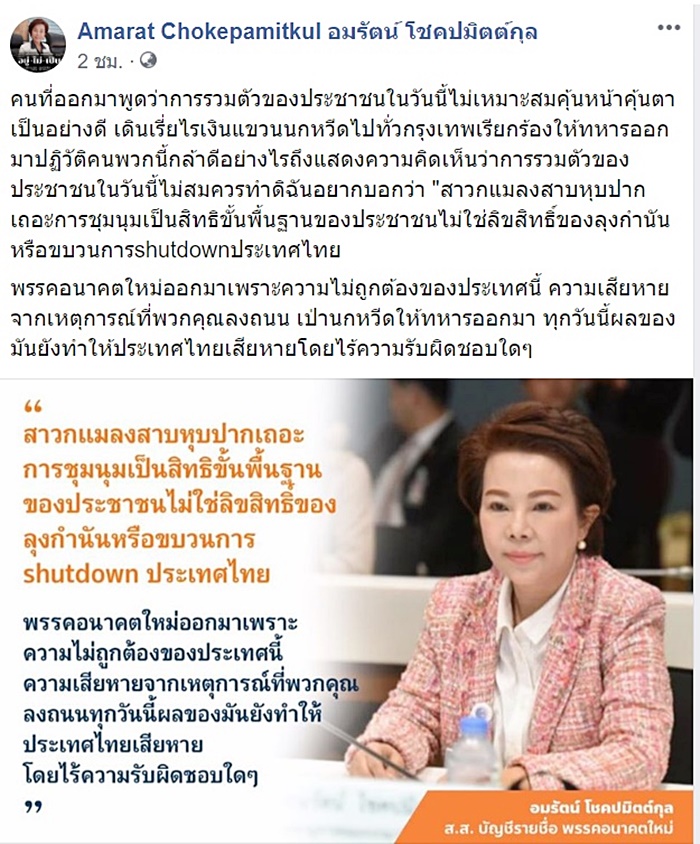 อมรัตน์ โชคปมิตต์กุล ส.ส. พรรคอนาคตใหม่ 