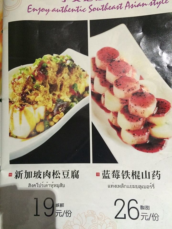 เมนูภาษาไทยของร้านอาหารไทยในประเทศจีน