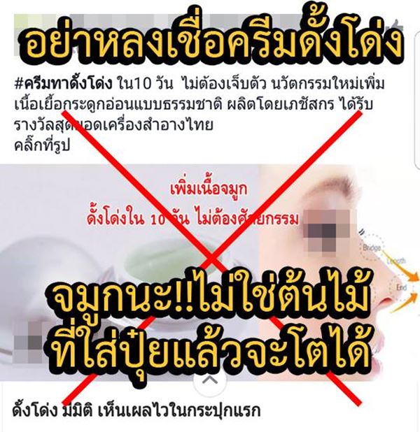 โฆษณาครีมดั้งโด่ง