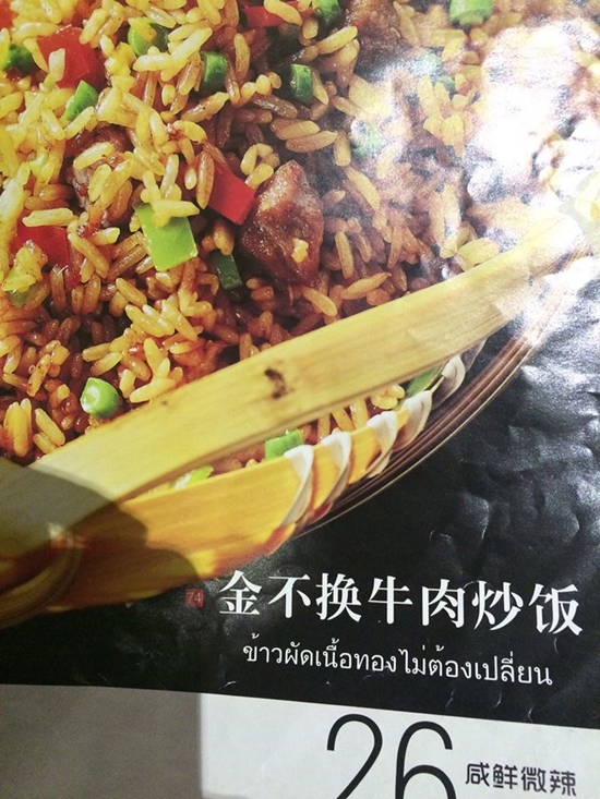 เมนูภาษาไทยของร้านอาหารไทยในประเทศจีน