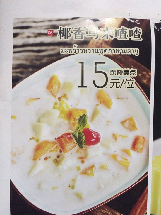 เมนูภาษาไทยของร้านอาหารไทยในประเทศจีน