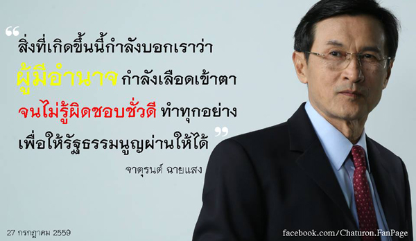 จาตุรนต์ ฉายแสง 