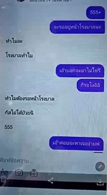 เปิดแชตแม่โฉด
