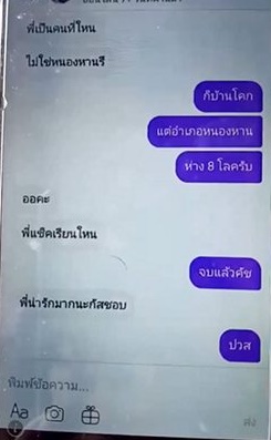 เปิดแชตแม่โฉด