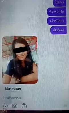 เปิดแชตแม่โฉด