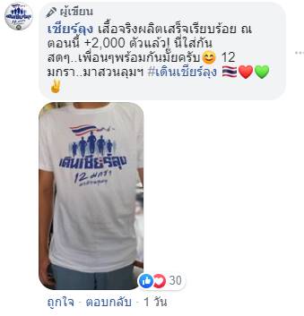 เดินเชียร์ลุง 