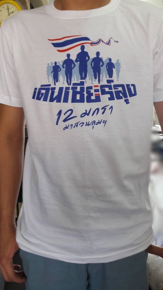 เดินเชียร์ลุง 