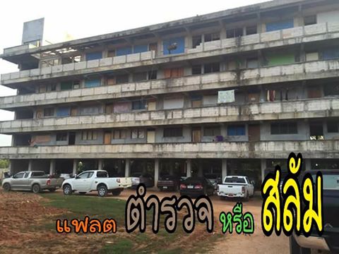 แฟลตสลัมหรือ 