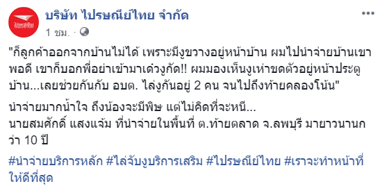 บุรุษไปรษณีย์ไทย