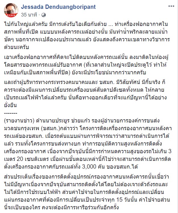 ติดเครื่องฟอกอากาศบนรถเมล์