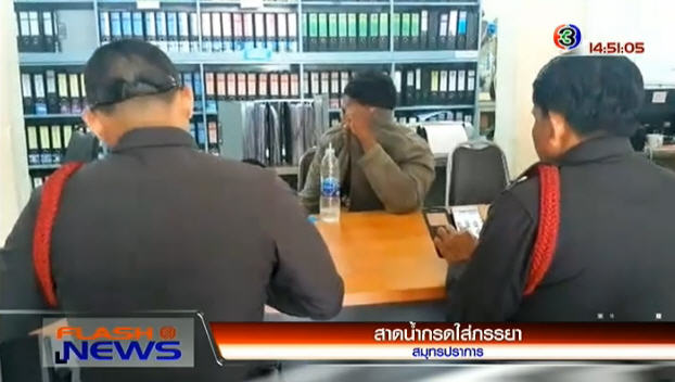 สาดน้ำกรด