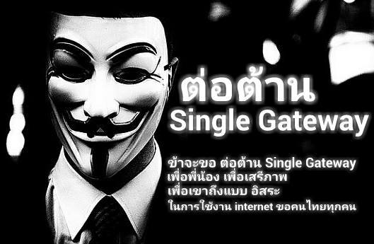 กลุ่มต้านซิงเกิล เกตเวย์ นัดรัว F5 