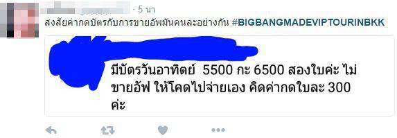 ดราม่าบัตรบิ๊กแบง