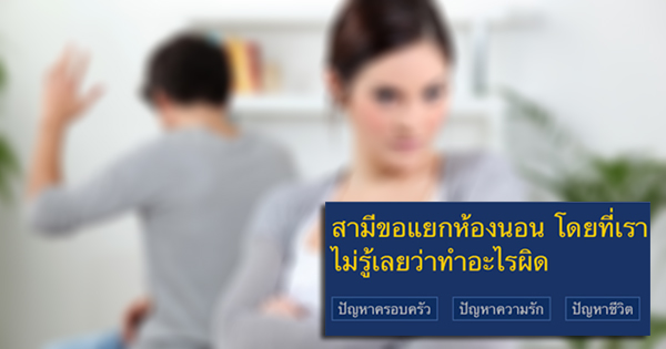 แนะวิธีรับมือสุดตรอง ! ทำอย่างไรหากสามีขอแยกห้องนอน 