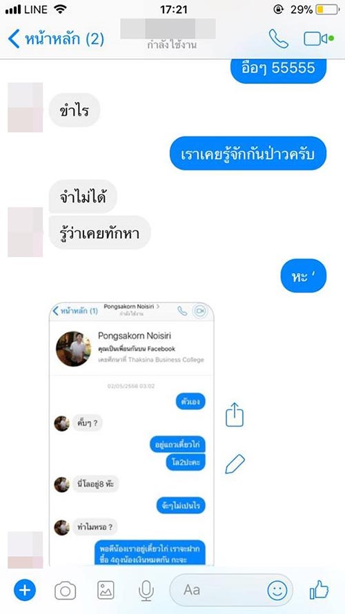 ไม่สนิทอย่าติดหัวเราะ