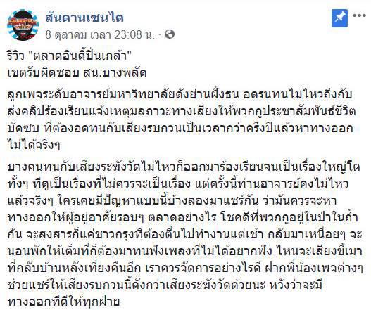 ตลาดนัดเสียงดัง