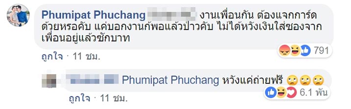 ประจานเพื่อน