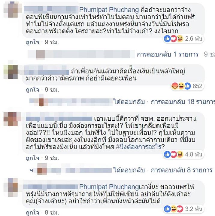 ประจานเพื่อน