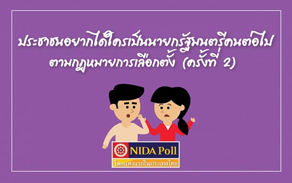 นิด้าโพล