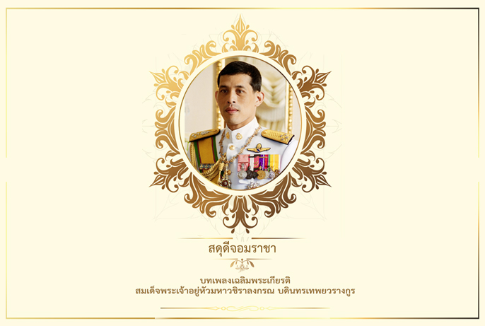 เพลง สดุดีจอมราชา