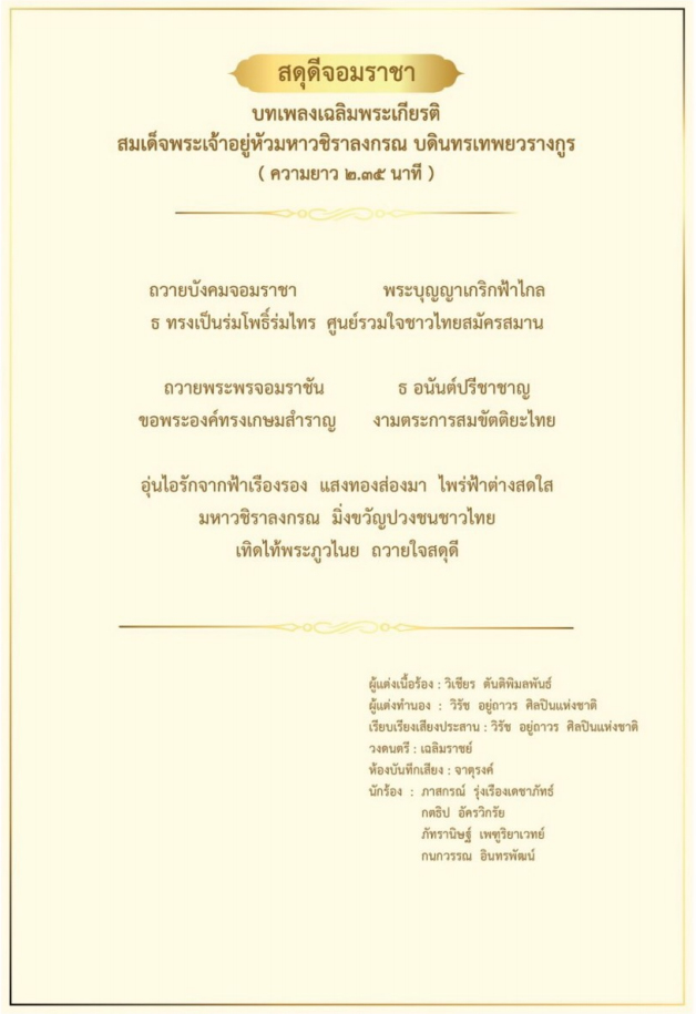 เพลง สดุดีจอมราชา
