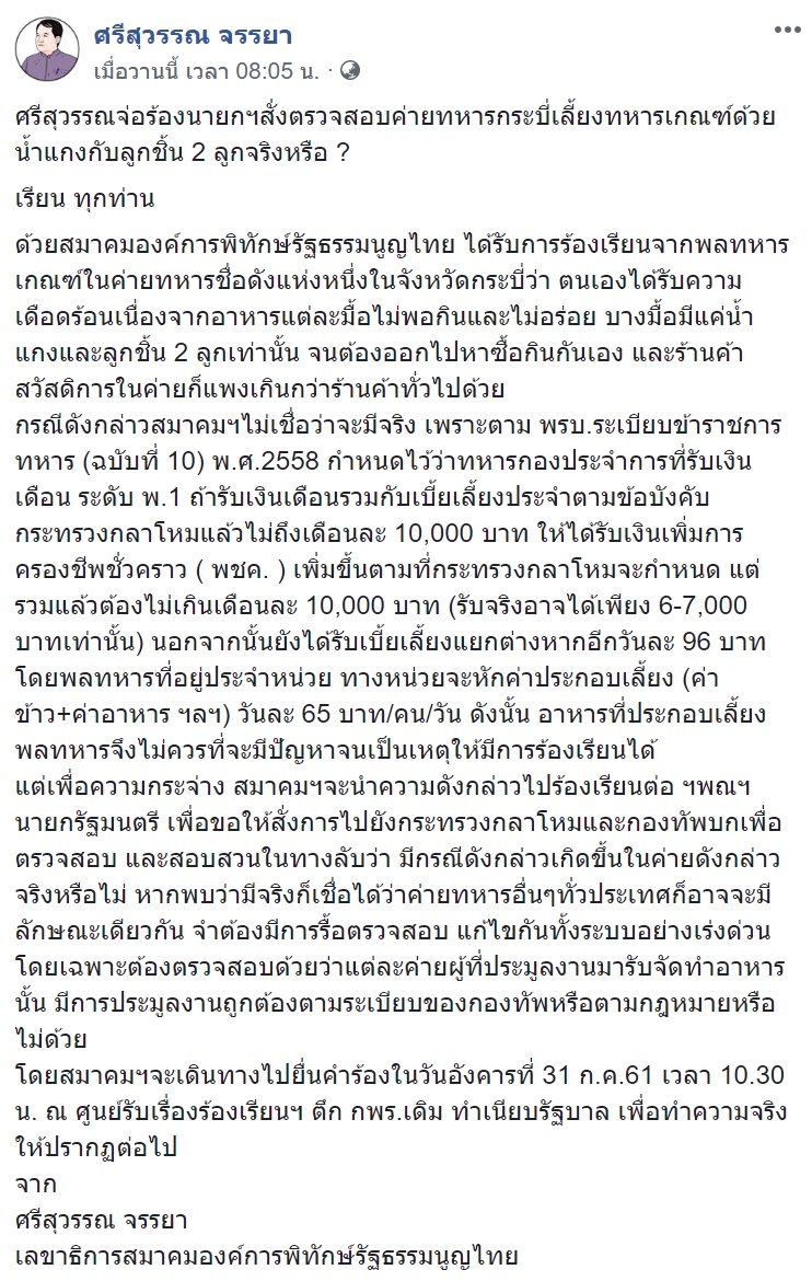 ข้าวทหารเกณฑ์