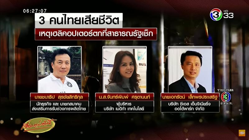 เฮลิคอปเตอร์ตก