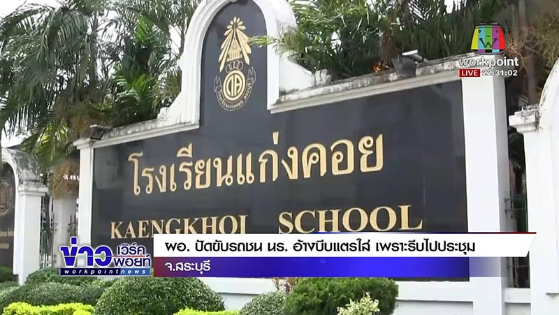 ผอ.โรงเรียนฉาว