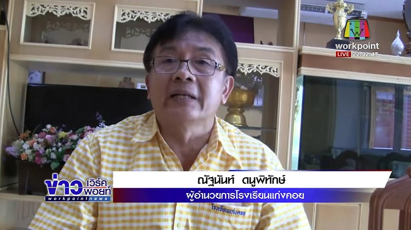 ผอ.โรงเรียนฉาว