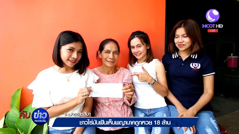 ถูกหวย 18 ล้าน