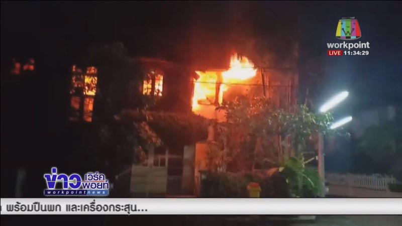 ไฟไหม้บ้าน