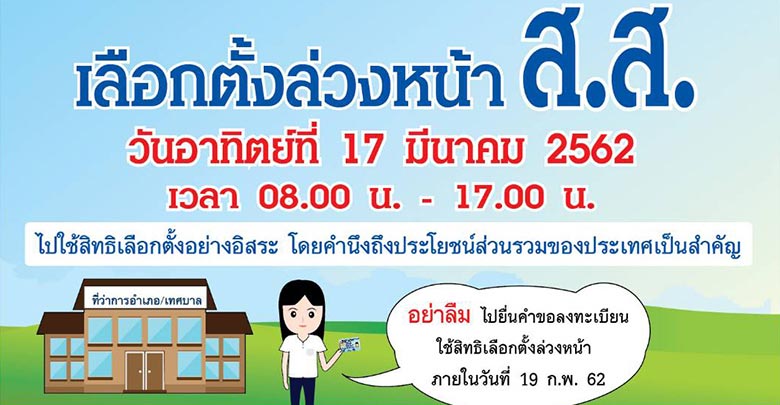 เลือกตั้ง 2562