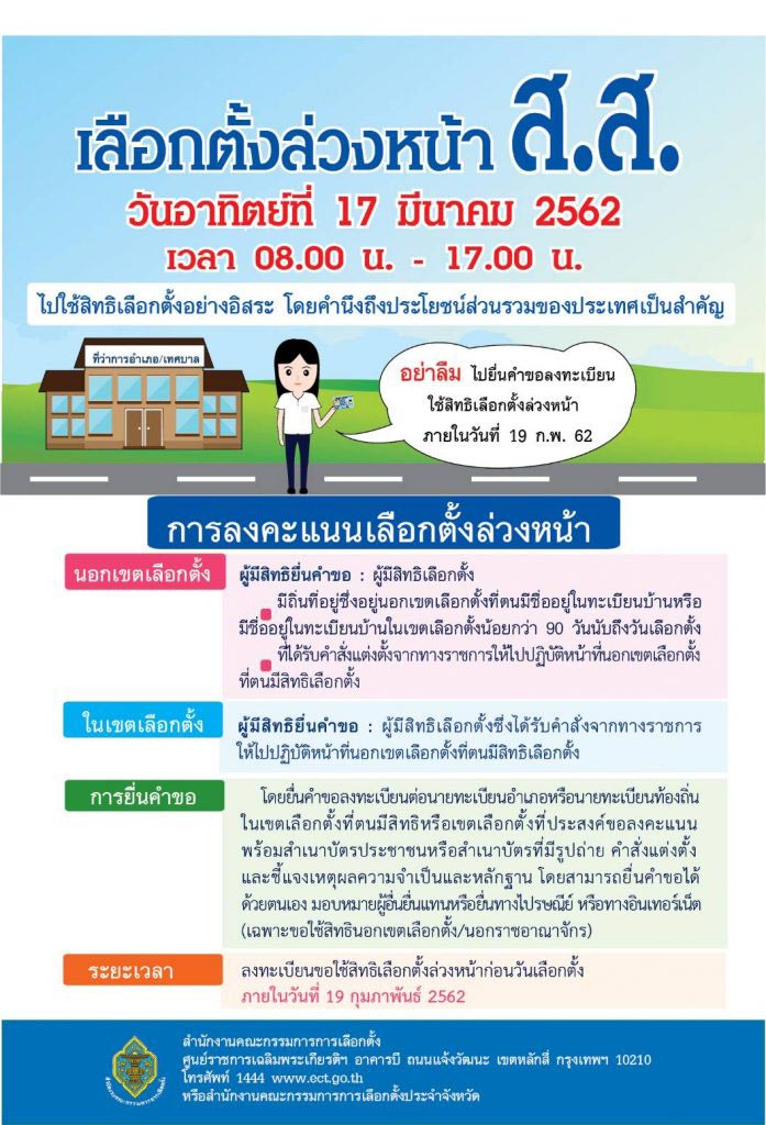 ลงทะเบียนเลือกตั้งล่วงหน้า 2562 วิธีลงทะเบียนเลือกตั้งนอกเขต