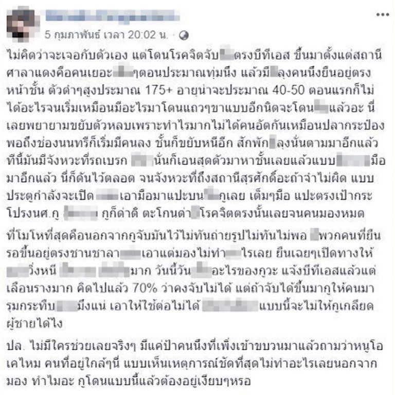 โรคจิตบนรถไฟฟ้า