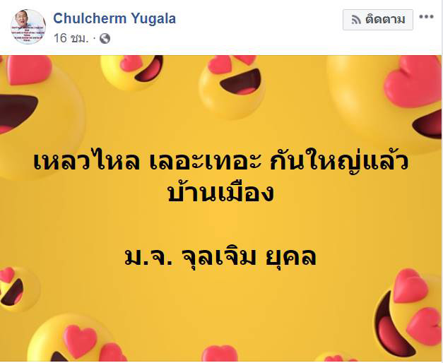 หม่อมเจ้าจุลเจิม ยุคล