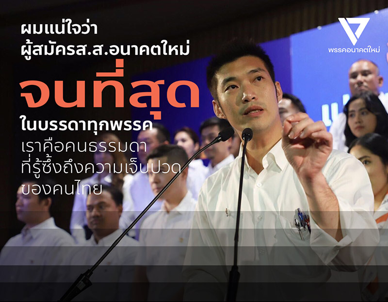 ธนาธร จึงรุ่งเรืองกิจ