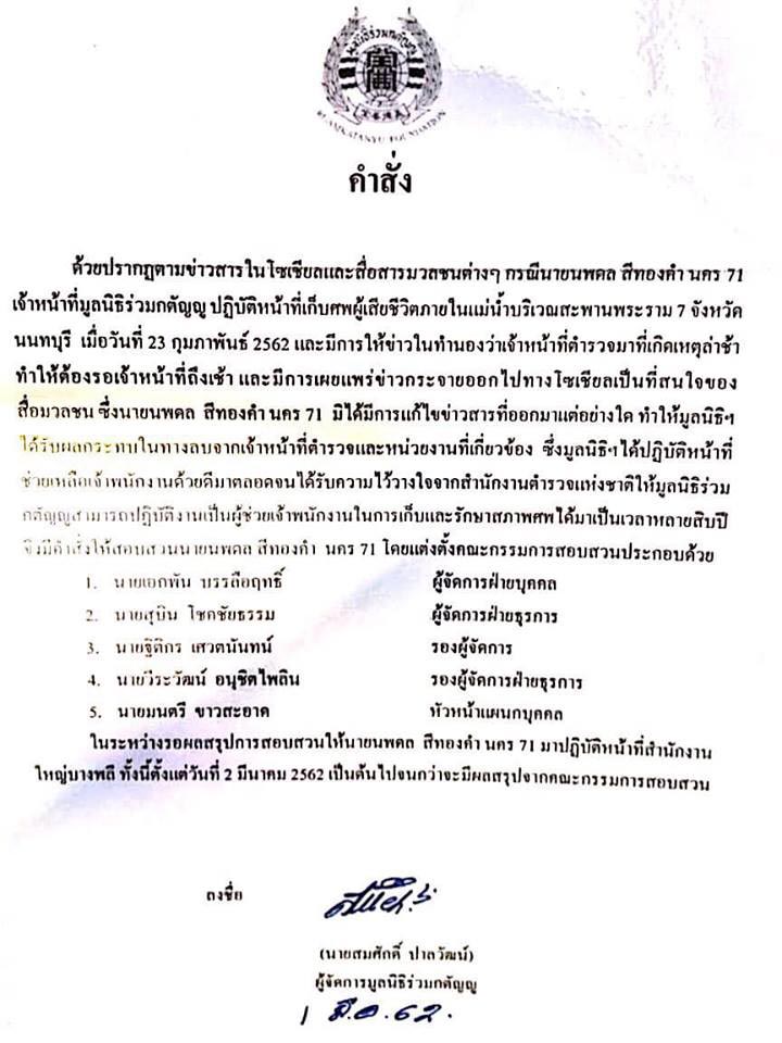 กู้ภัยเฝ้าศพ