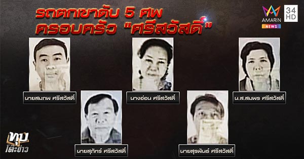 ศรีสวัสดิ์รถตกเหวที่ลาว